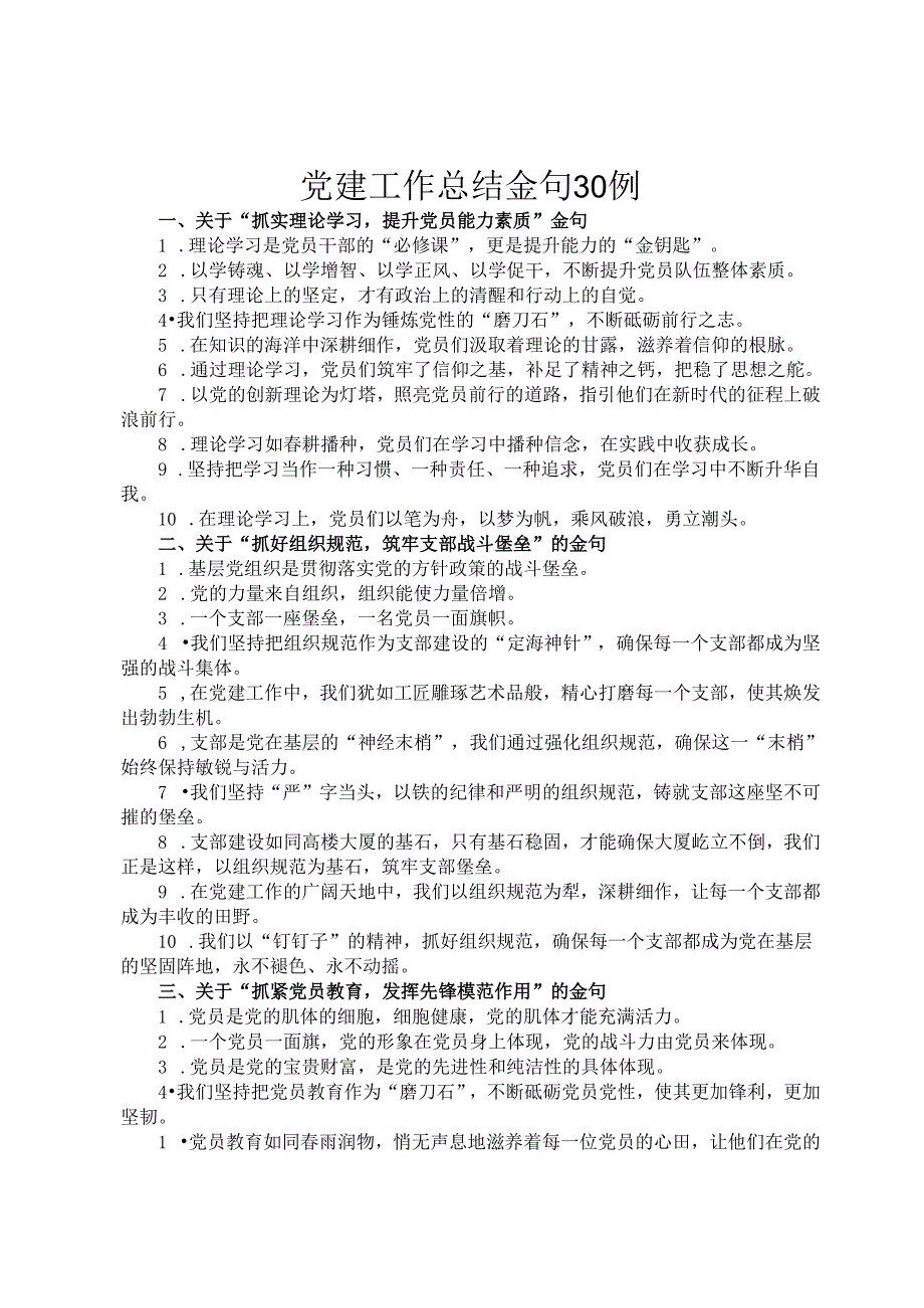 党建工作总结金句30例.docx_第1页