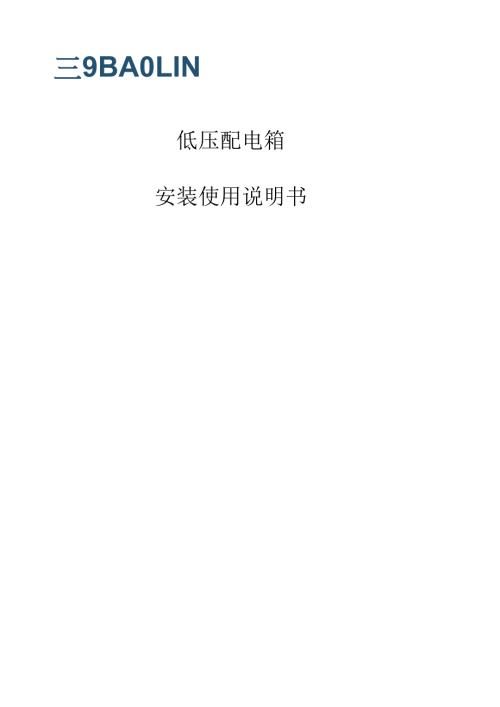 低压配电箱安装使用说明书(2017-A) .docx