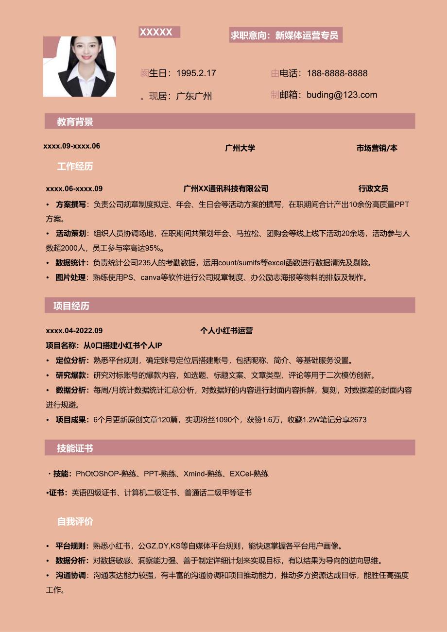 公司行政转运营简历模板.docx_第1页