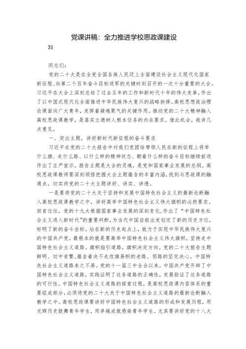 党课讲稿：全力推进学校思政课建设.docx