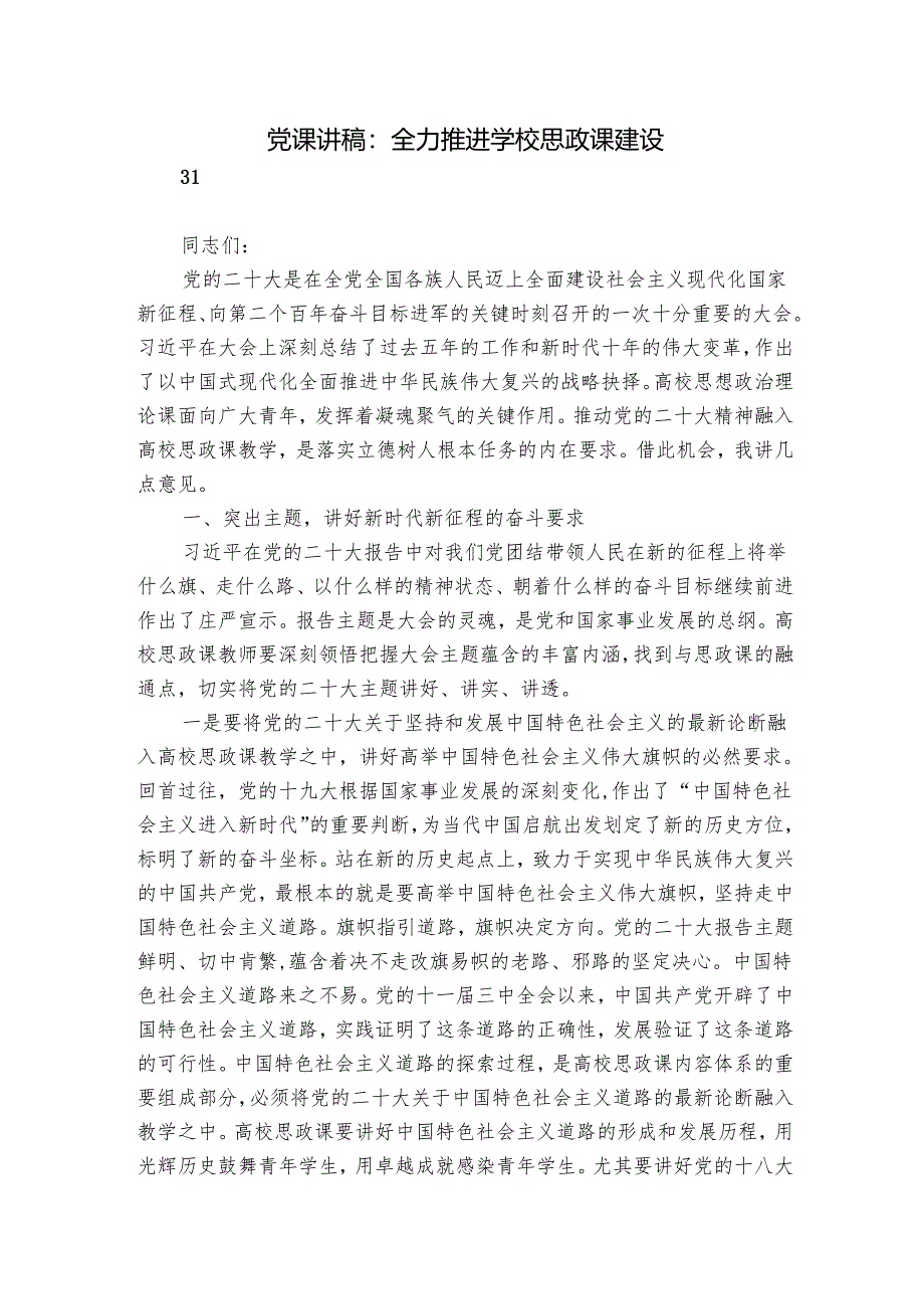 党课讲稿：全力推进学校思政课建设.docx_第1页