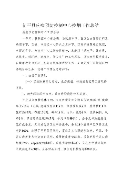 新平县疾病预防控制中心控烟工作总结.docx