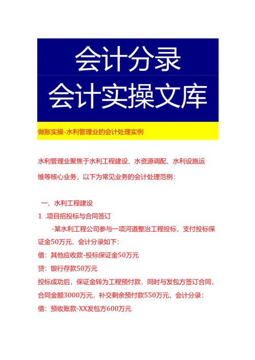 做账实操-水利管理业的会计处理实例.docx
