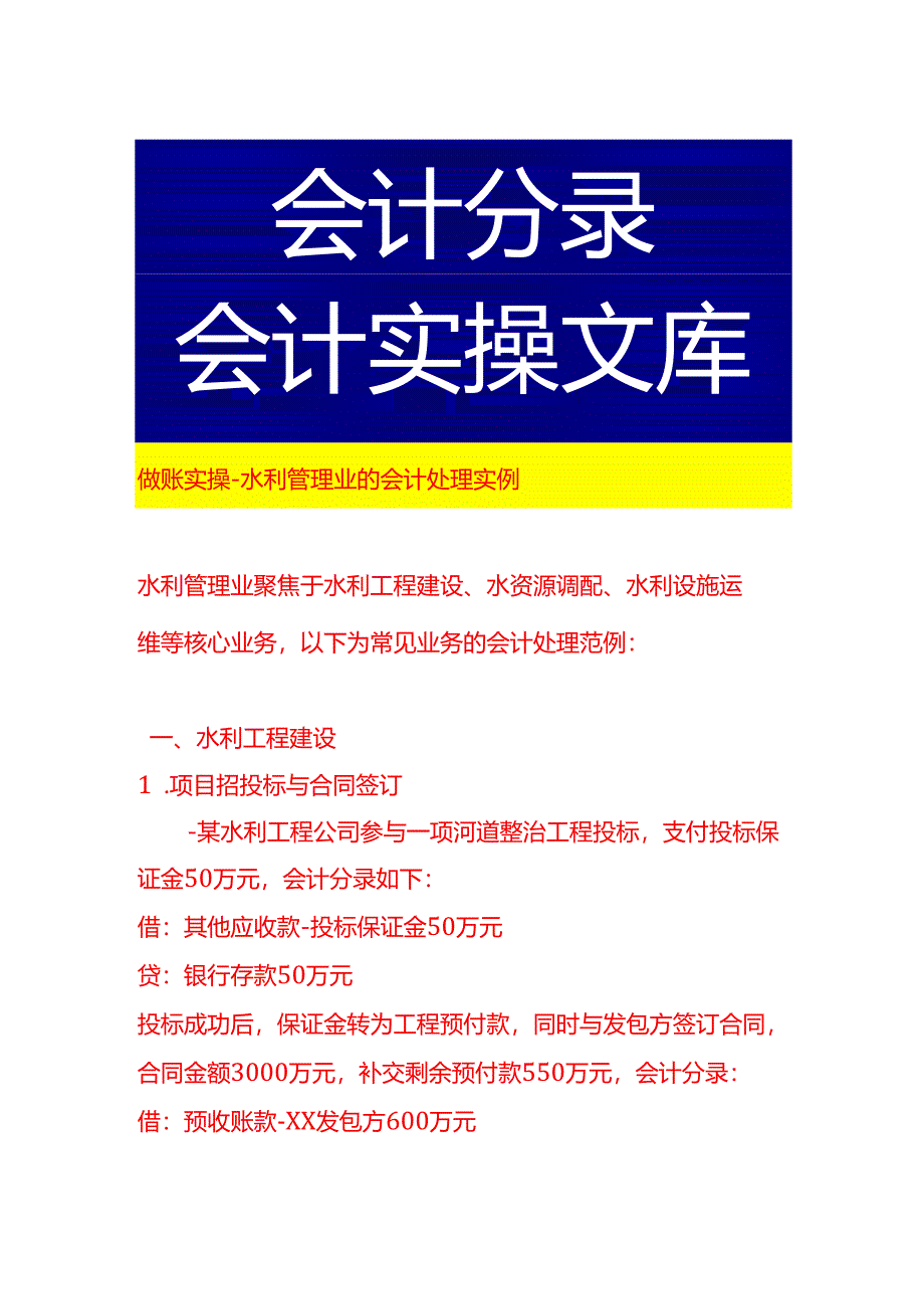 做账实操-水利管理业的会计处理实例.docx_第1页