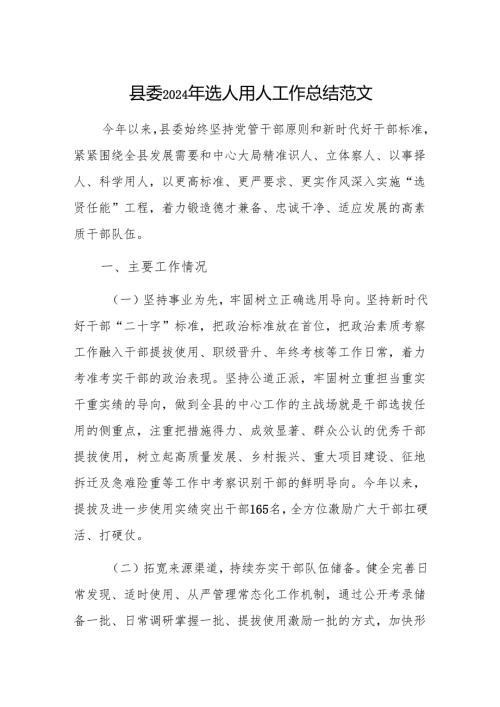 县委2024年选人用人工作总结范文.docx