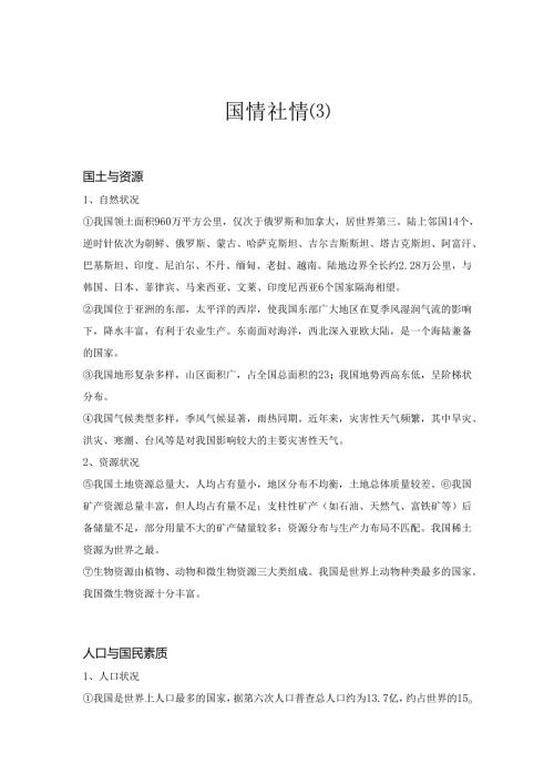国情社情.docx