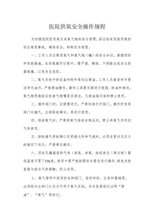 医院供氧安全操作规程.docx