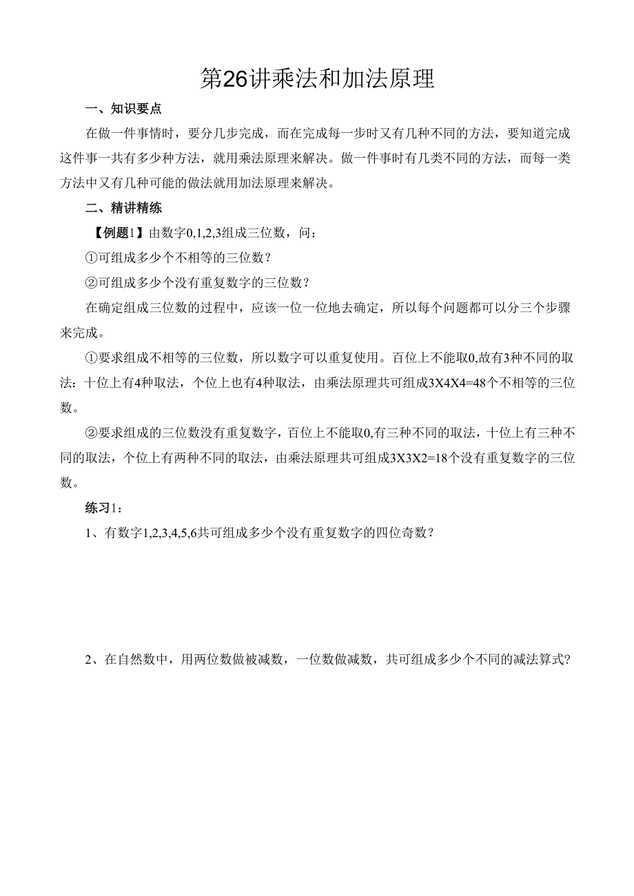 第26讲 乘法和加法原理.docx_第1页