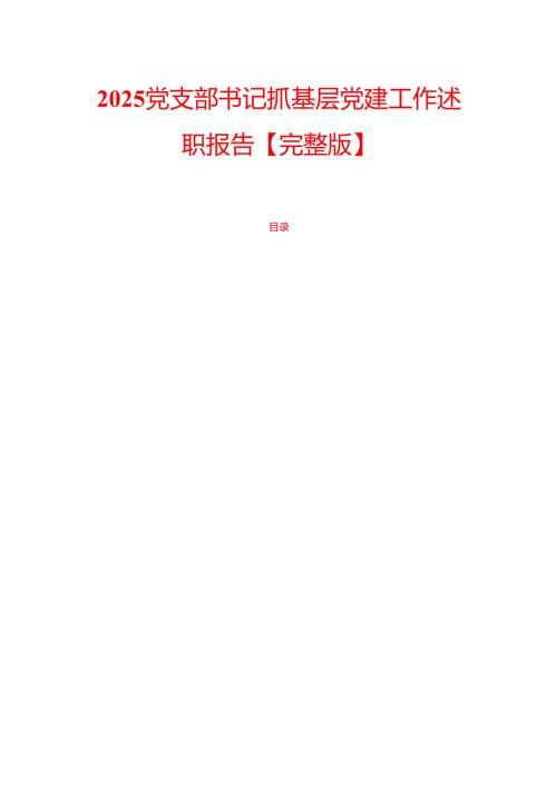 2025党支部书记抓基层党建工作述职报告【完整版】.docx
