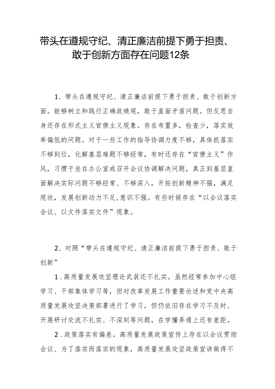 带头在遵规守纪、清正廉洁前提下勇于担责、敢于创新方面存在问题12条（2024年度民主生活会个人对照“四个带头”）.docx_第1页