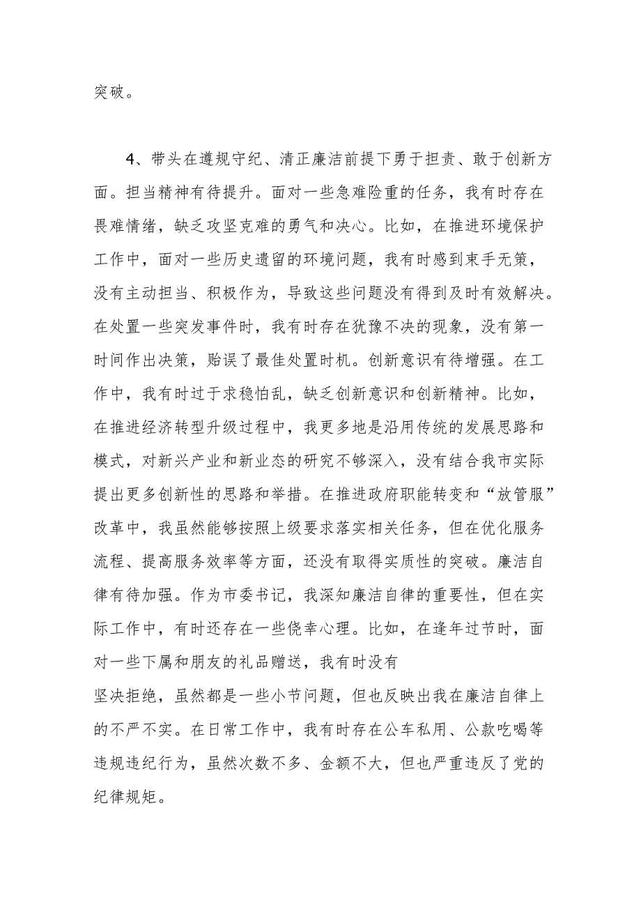 带头在遵规守纪、清正廉洁前提下勇于担责、敢于创新方面存在问题12条（2024年度民主生活会个人对照“四个带头”）.docx_第3页