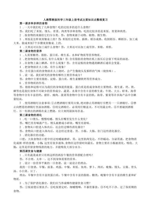 人教鄂教版科学三年级上册考试主要知识点整理复习.docx