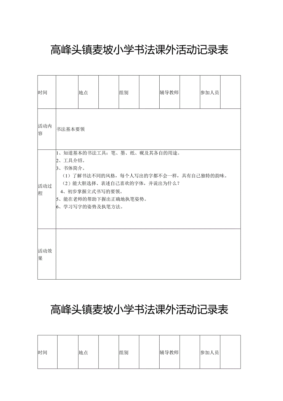 麦坡小学书法课外活动记录表.docx_第1页