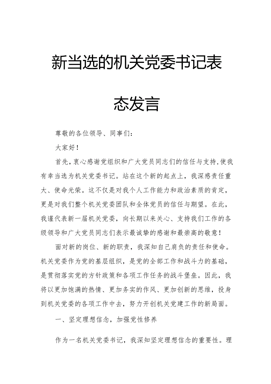 新当选的机关党委书记表态发言.docx_第1页