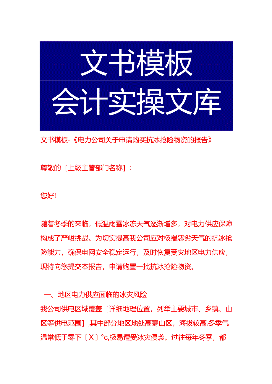 文书模板-《电力公司关于申请购买抗冰抢险物资的报告》.docx_第1页