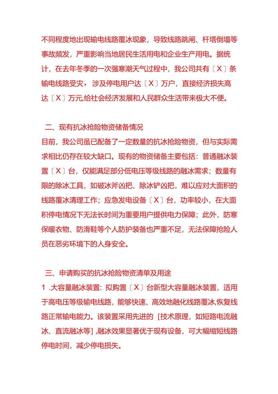 文书模板-《电力公司关于申请购买抗冰抢险物资的报告》.docx_第2页