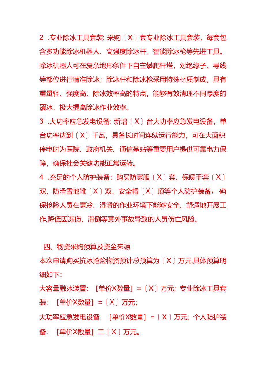 文书模板-《电力公司关于申请购买抗冰抢险物资的报告》.docx_第3页