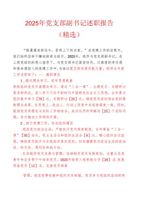 2025 年党支部副书记述职报告（精选）.docx