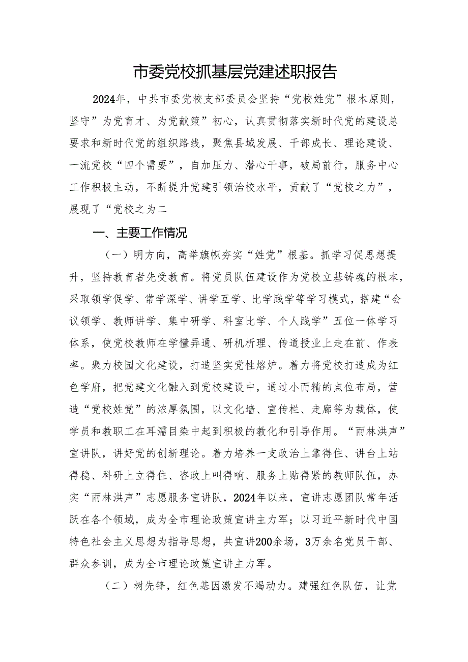 市委党校抓基层党建述职报告.docx_第1页