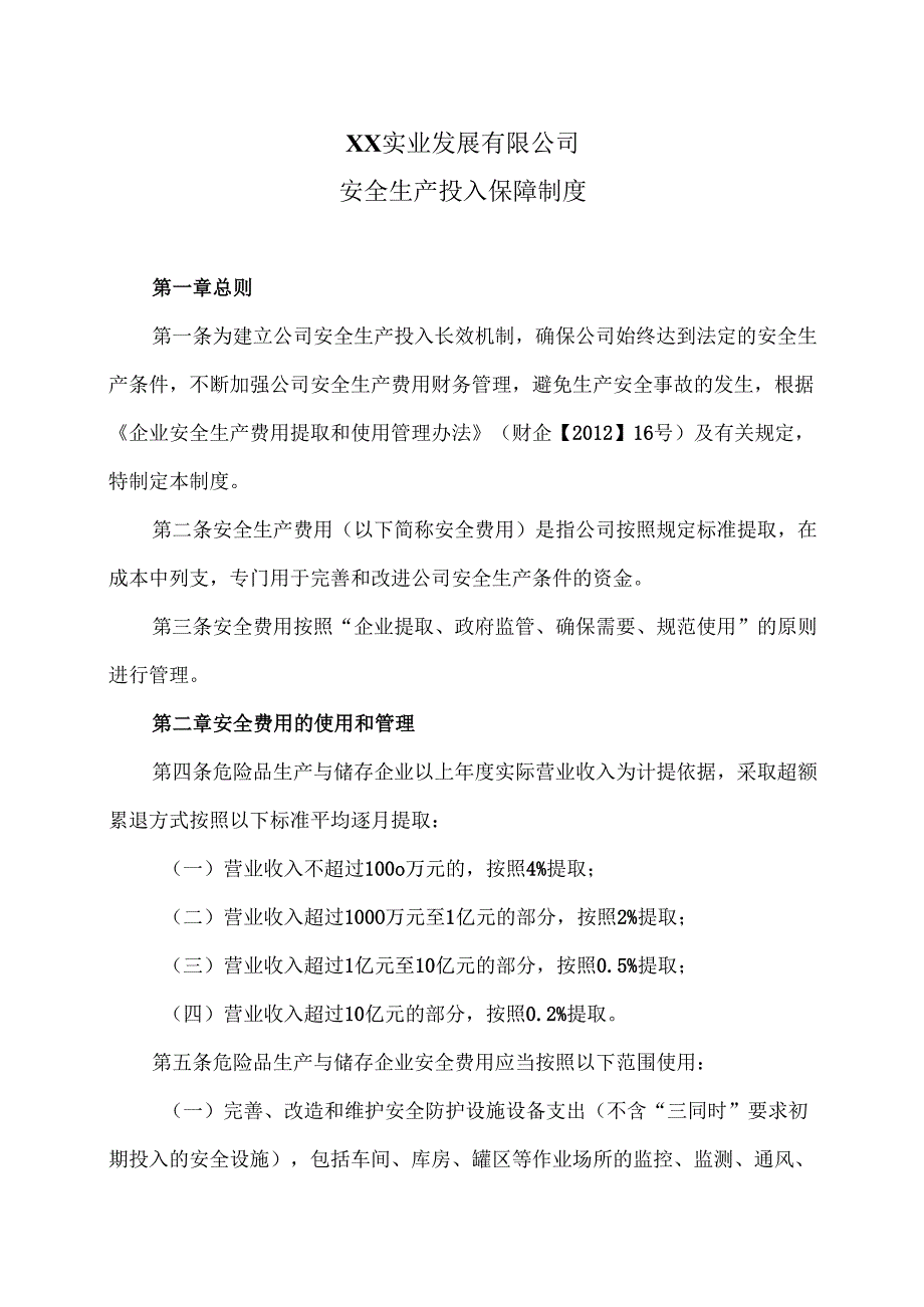 XX实业发展有限公司安全生产投入保障制度（2024年）.docx_第1页