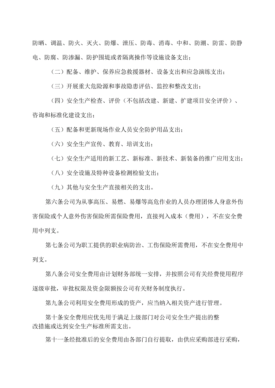 XX实业发展有限公司安全生产投入保障制度（2024年）.docx_第2页