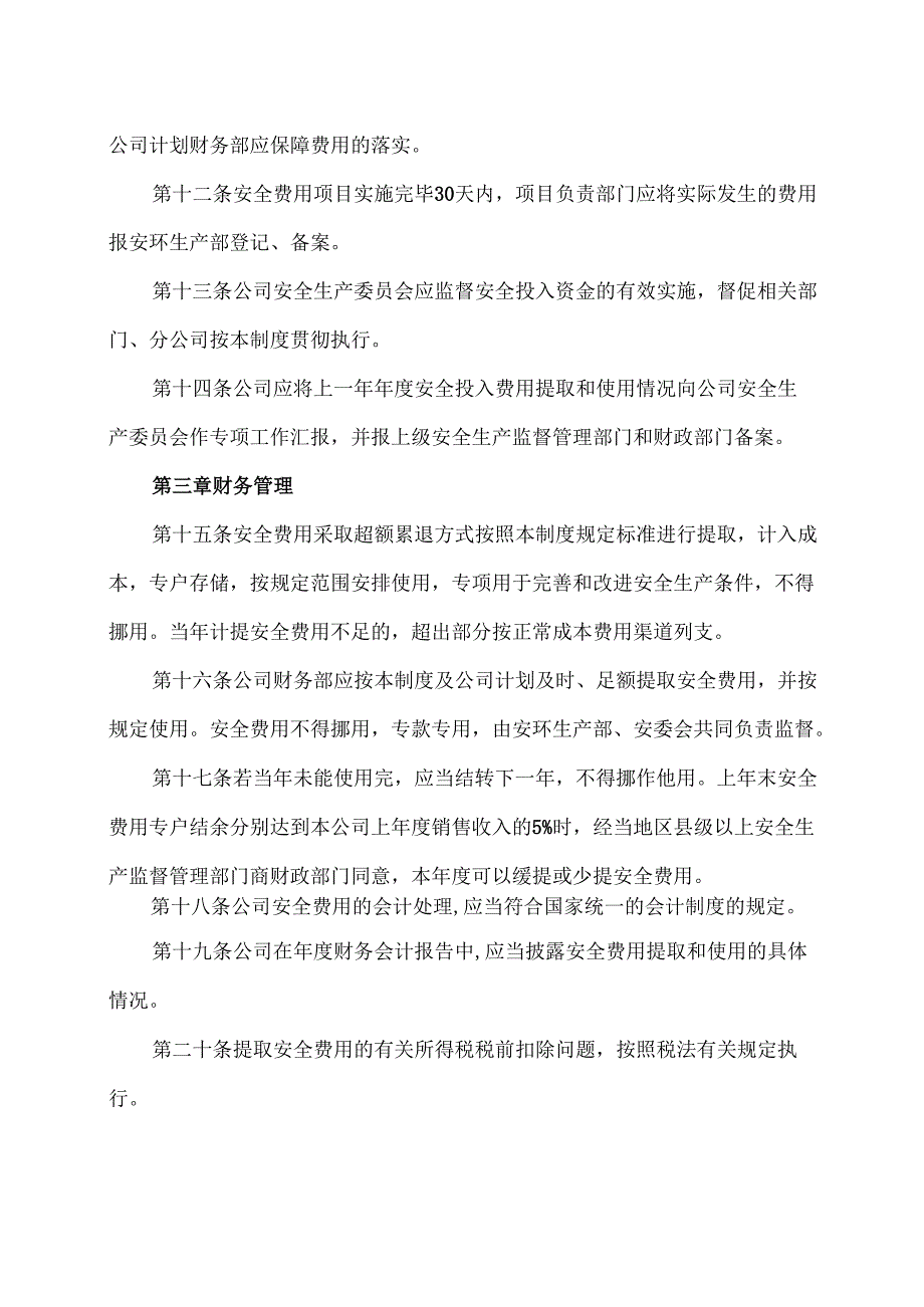 XX实业发展有限公司安全生产投入保障制度（2024年）.docx_第3页