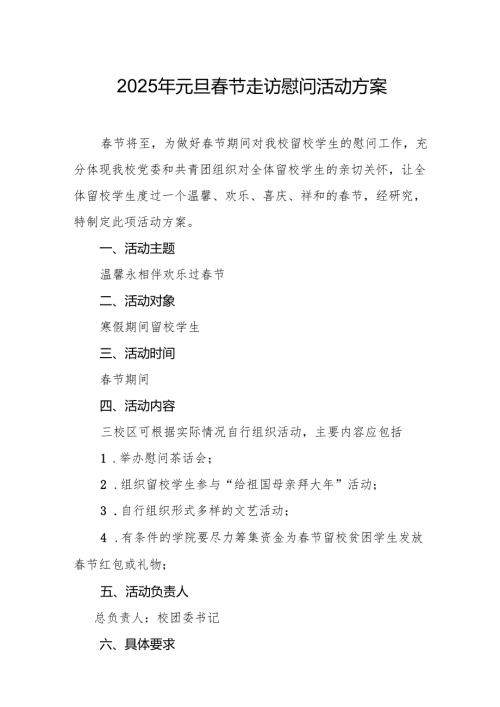 2025年事业单位开展元旦春节走访慰问活动实施方案 （合计5份）.docx