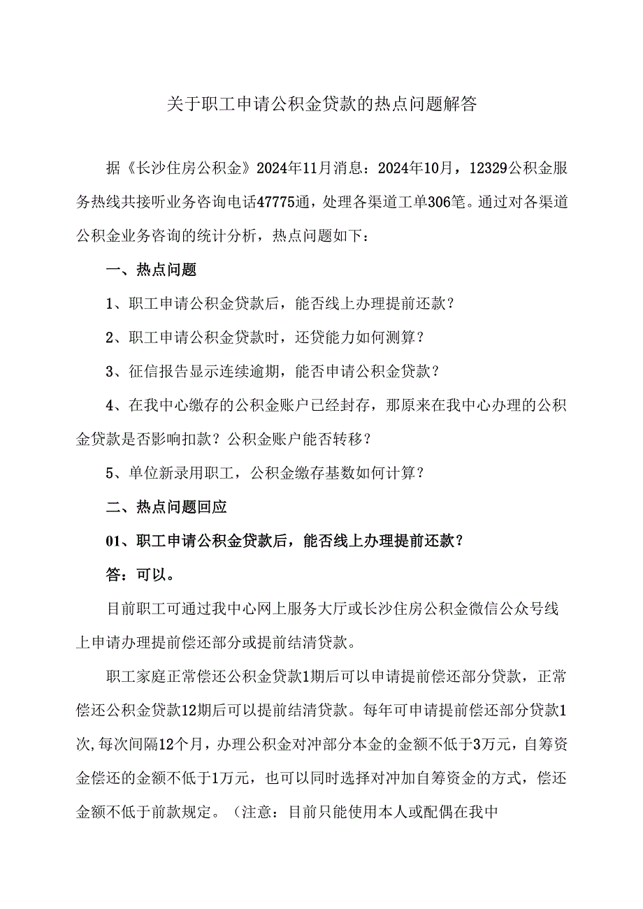 关于职工申请公积金贷款的热点问题解答（2024年）.docx_第1页