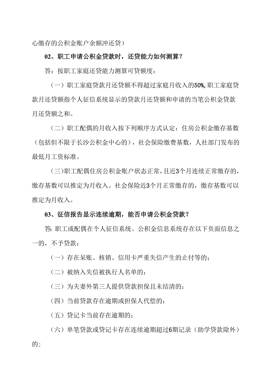 关于职工申请公积金贷款的热点问题解答（2024年）.docx_第2页