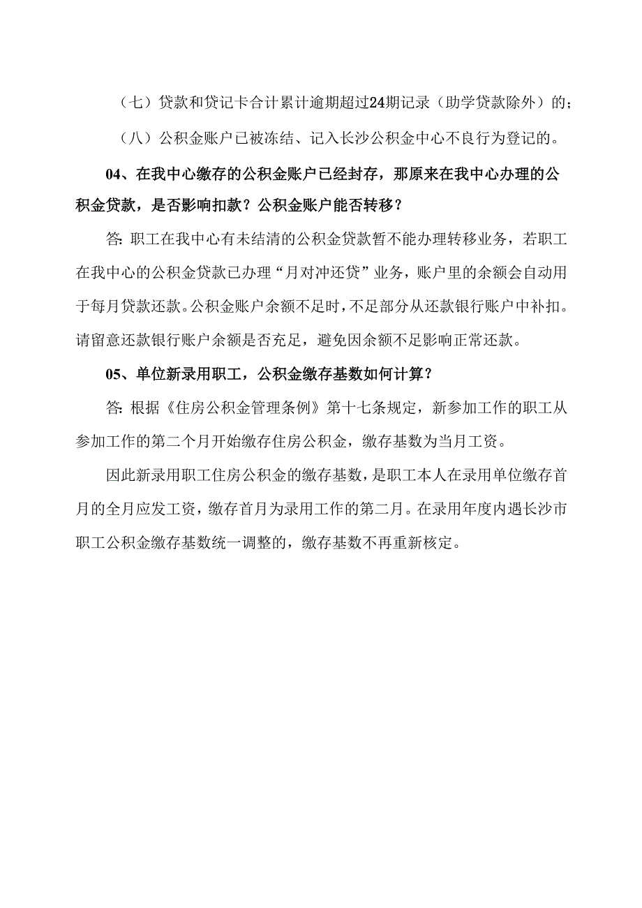 关于职工申请公积金贷款的热点问题解答（2024年）.docx_第3页