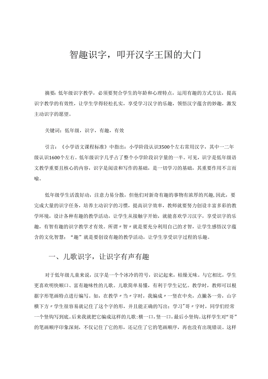 智趣识字叩开汉字王国的大门 论文.docx_第1页