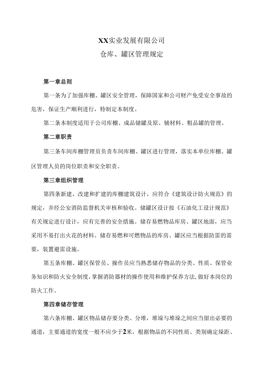 XX实业发展有限公司仓库、罐区管理规定（2024年）.docx_第1页