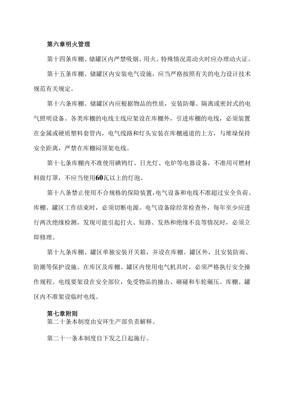 XX实业发展有限公司仓库、罐区管理规定（2024年）.docx_第3页