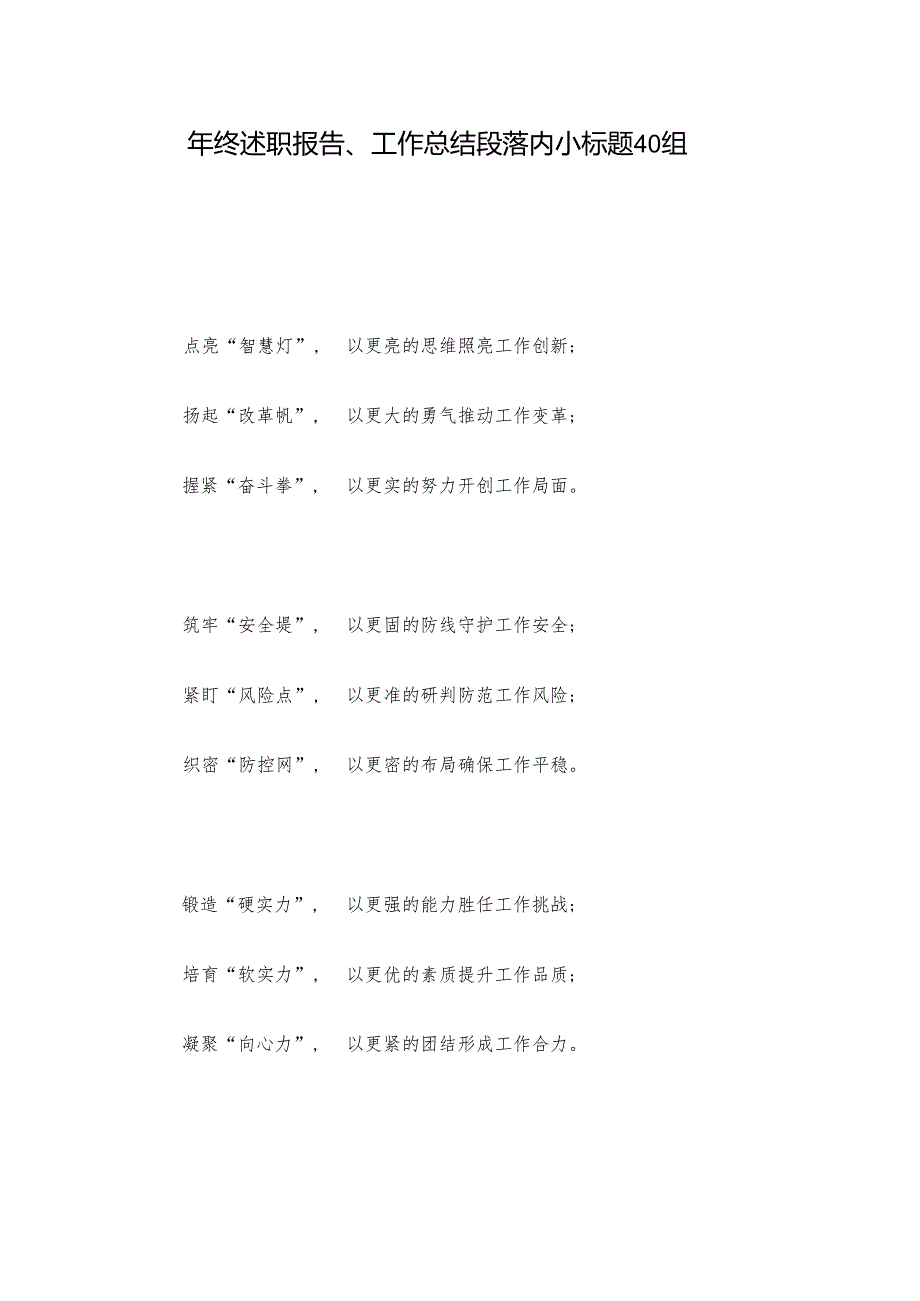 年终述职报告、工作总结段落内小标题40组.docx_第1页