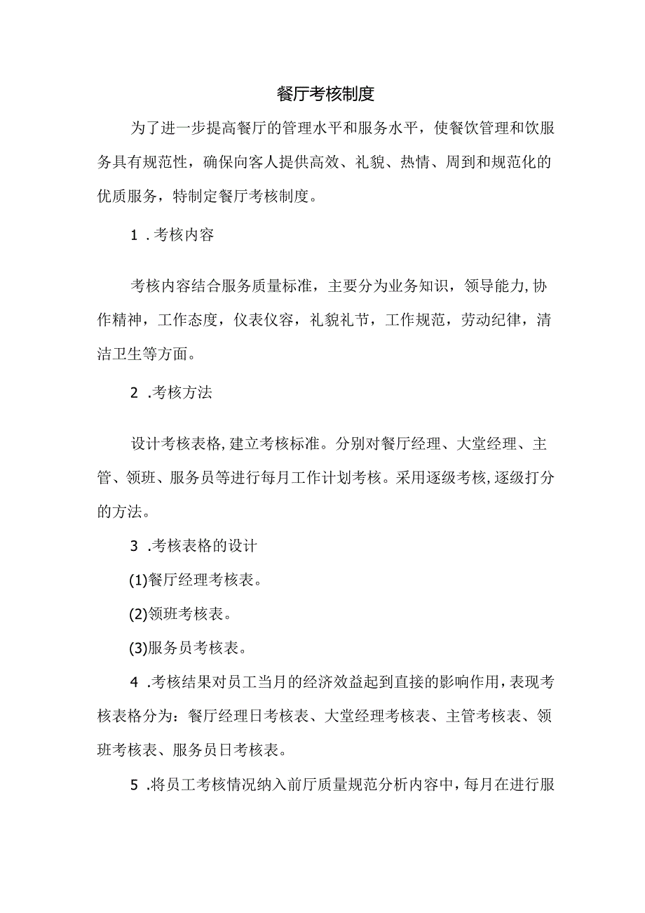 餐饮餐厅考核制度.docx_第1页