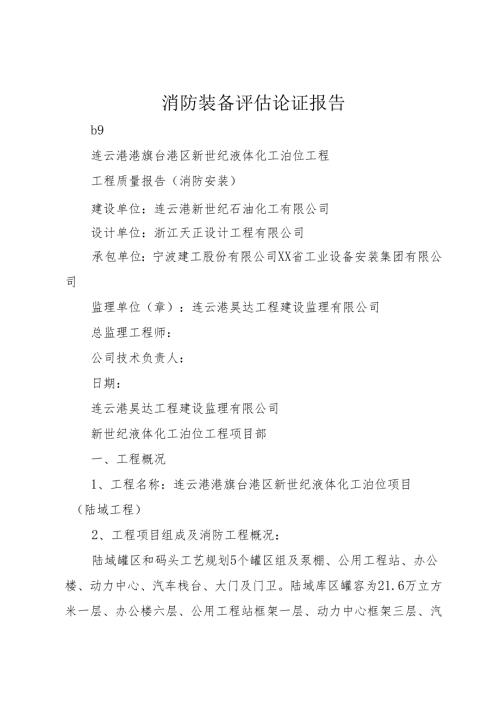 消防装备评估论证报告.docx