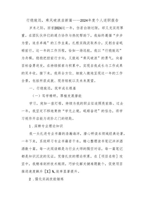 行稳致远乘风破浪启新篇——2024 年度个人述职报告.docx