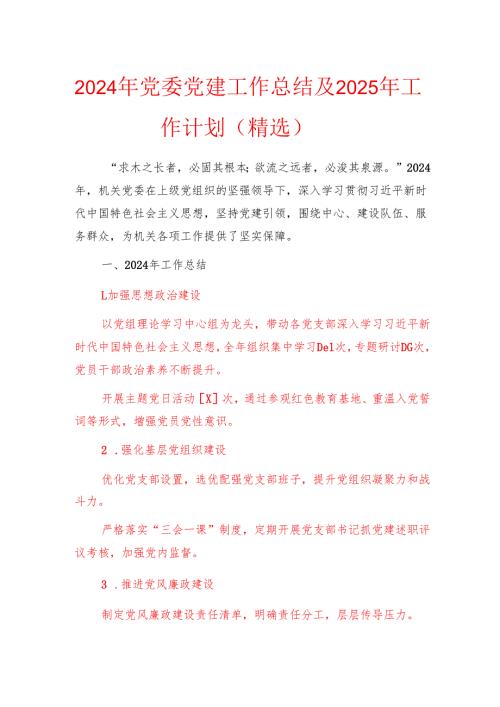2024年党委党建工作总结及2025年工作计划（精选）.docx