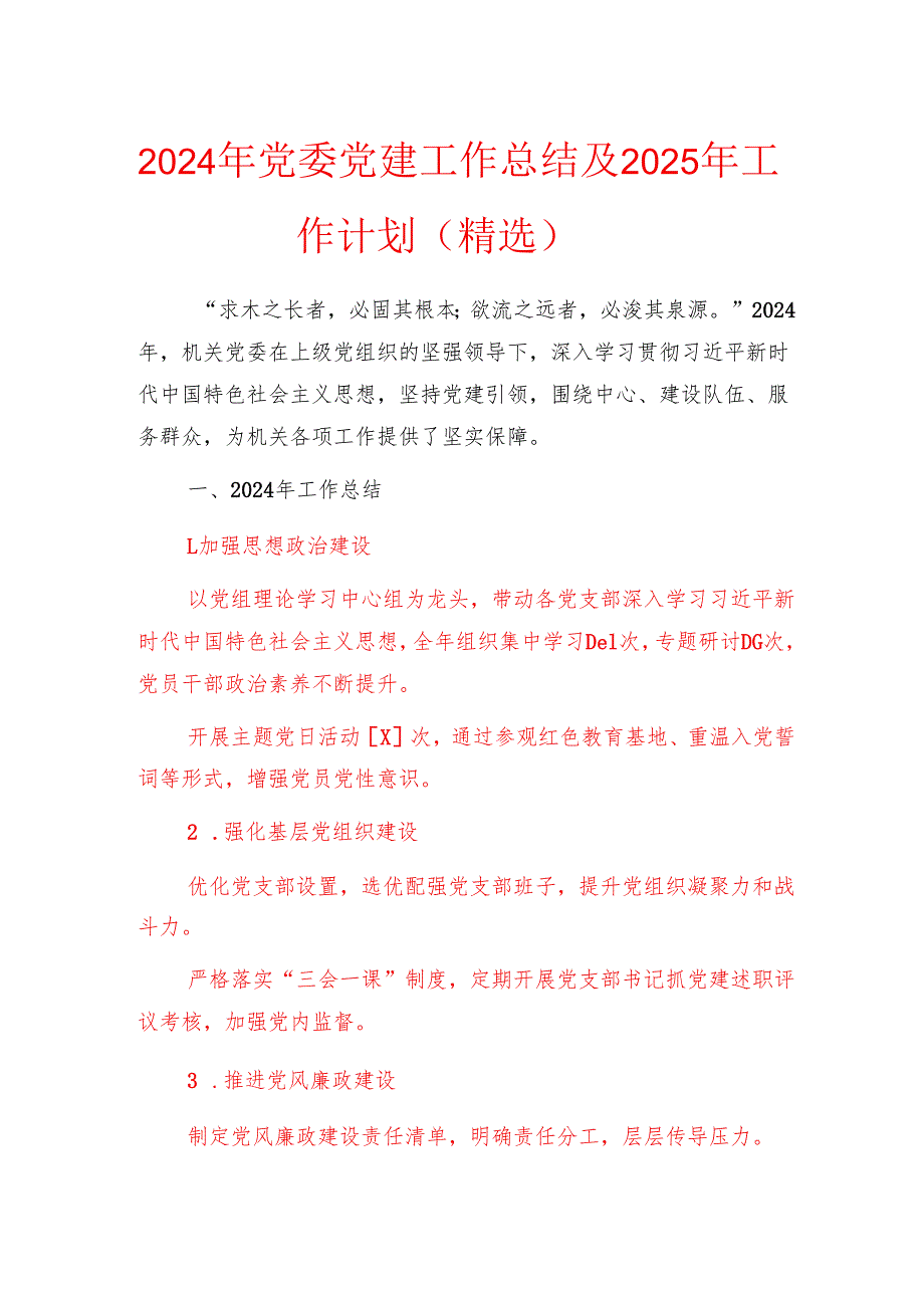 2024年党委党建工作总结及2025年工作计划（精选）.docx_第1页