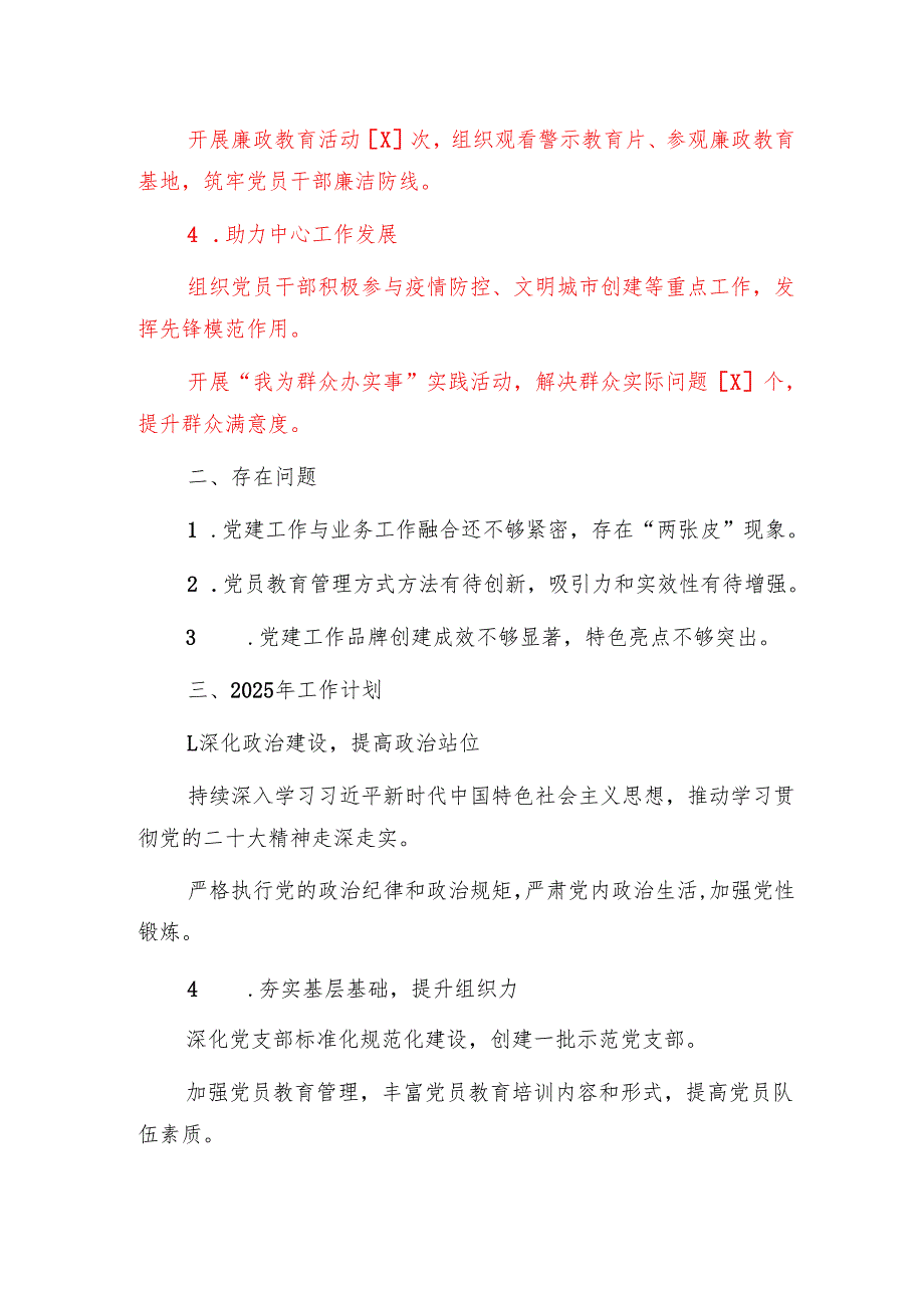 2024年党委党建工作总结及2025年工作计划（精选）.docx_第2页