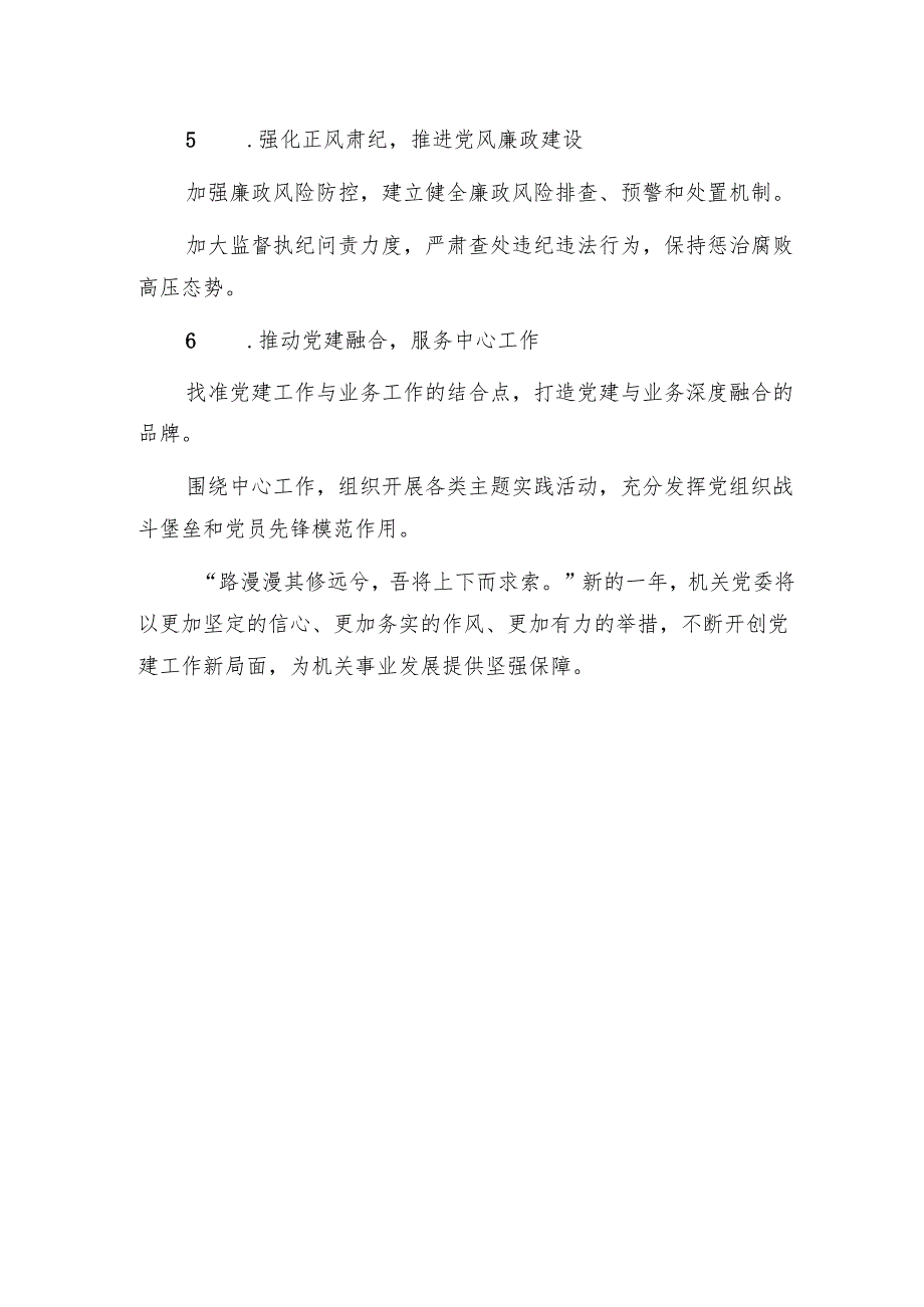 2024年党委党建工作总结及2025年工作计划（精选）.docx_第3页