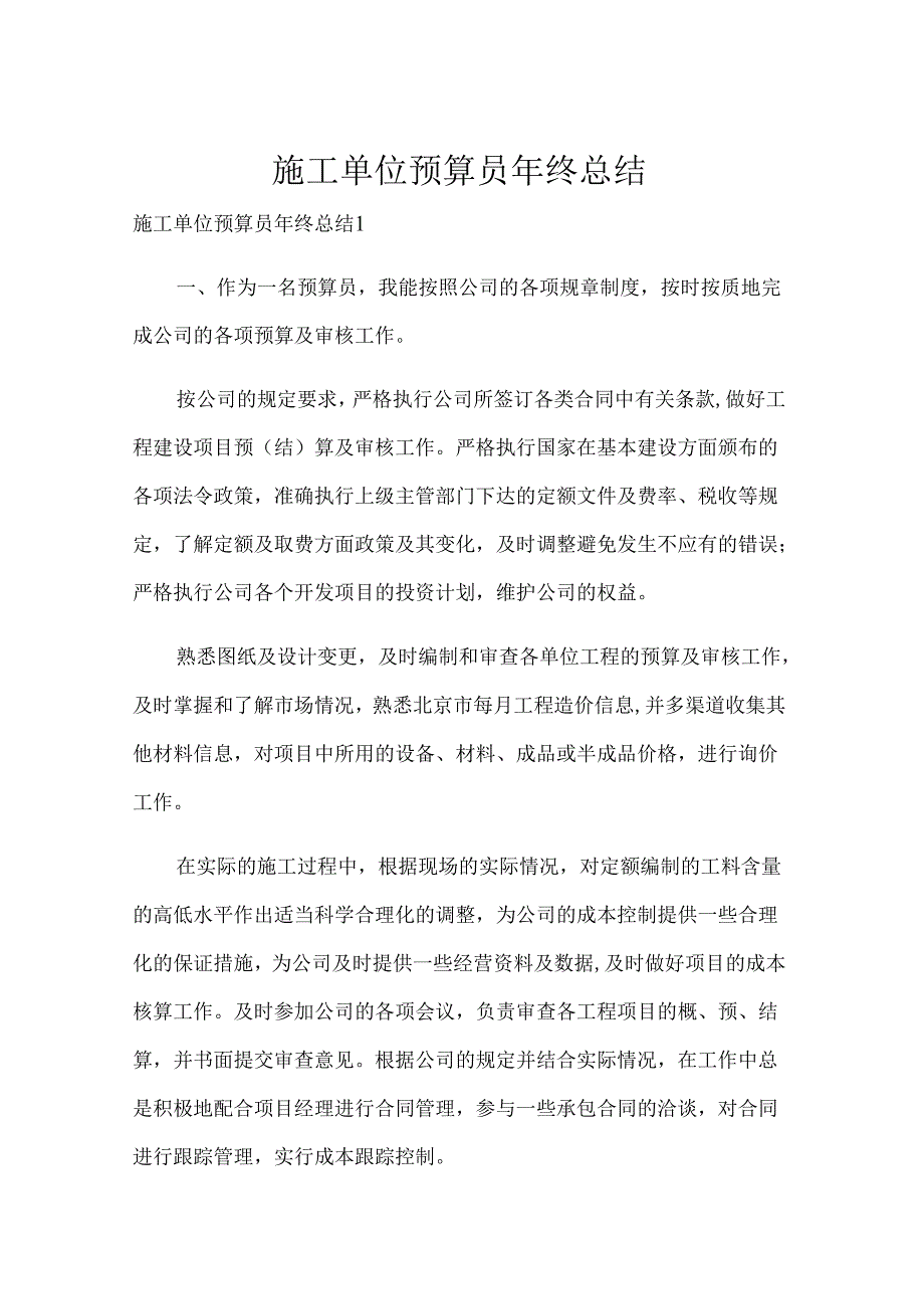 施工单位预算员年终总结.docx_第1页