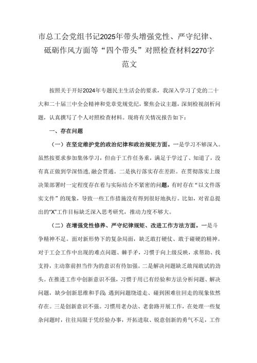 市总工会党组书记2025年带头增强党性、严守纪律、砥砺作风方面等“四个带头”对照检查材料2270字范文.docx