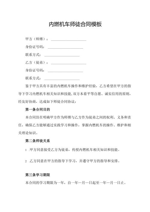 内燃机车师徒合同模板.docx