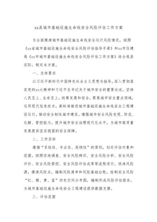 xx县城市基础设施生命线安全风险评估工作方案.docx