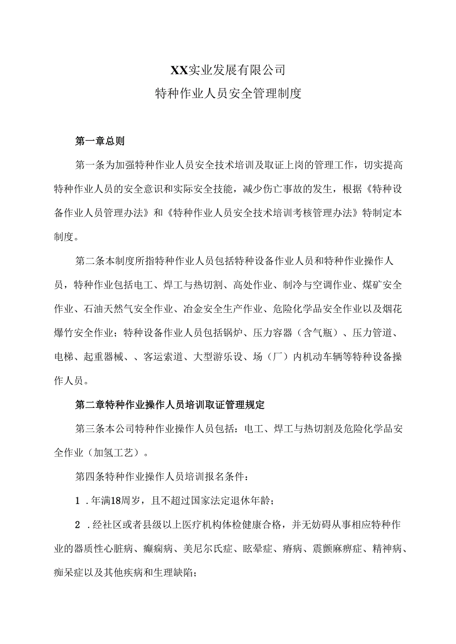 XX实业发展有限公司特种作业人员安全管理制度（2024年）.docx_第1页