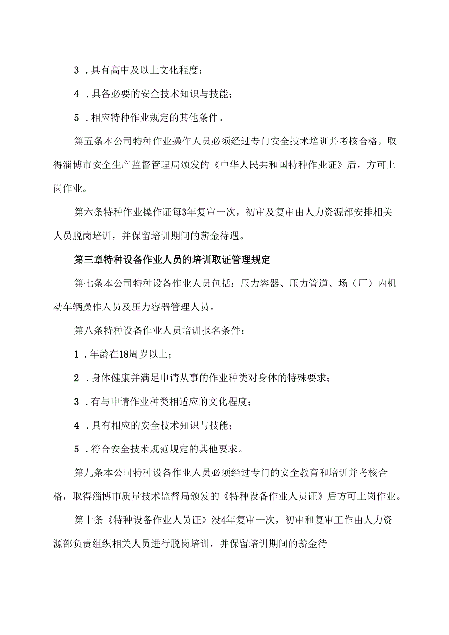 XX实业发展有限公司特种作业人员安全管理制度（2024年）.docx_第2页