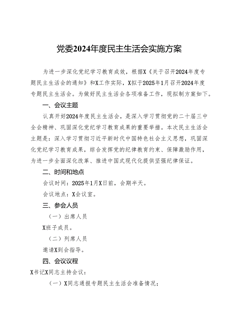 党委2024年度民主生活会实施方案.docx_第1页