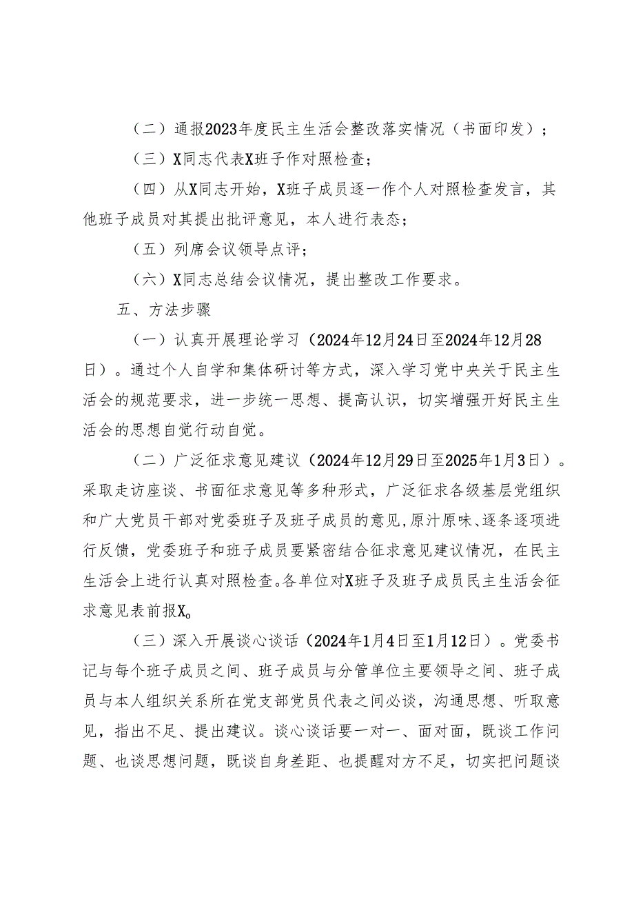 党委2024年度民主生活会实施方案.docx_第2页