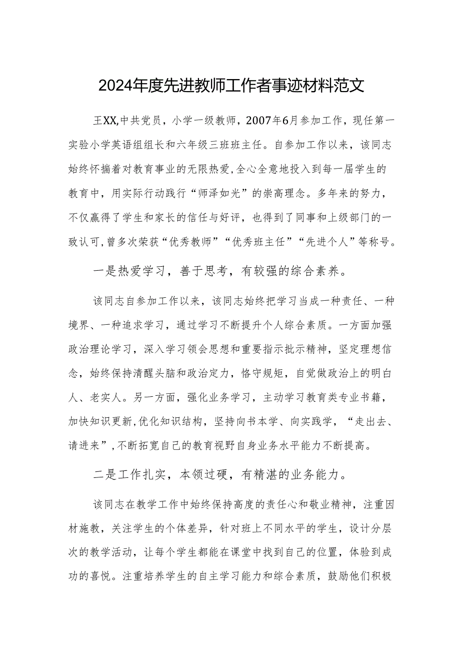 2024年度先进教师工作者事迹材料范文.docx_第1页